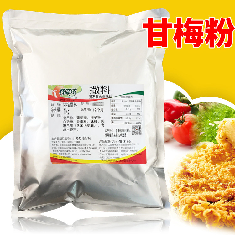 特味浓甘梅粉撒料1kg 台湾大鸡排烧烤调料鸡排地瓜红薯条