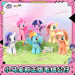 正版小马宝莉毛绒玩具公仔玩偶玩具紫悦碧琪柔柔女孩新年生日礼物