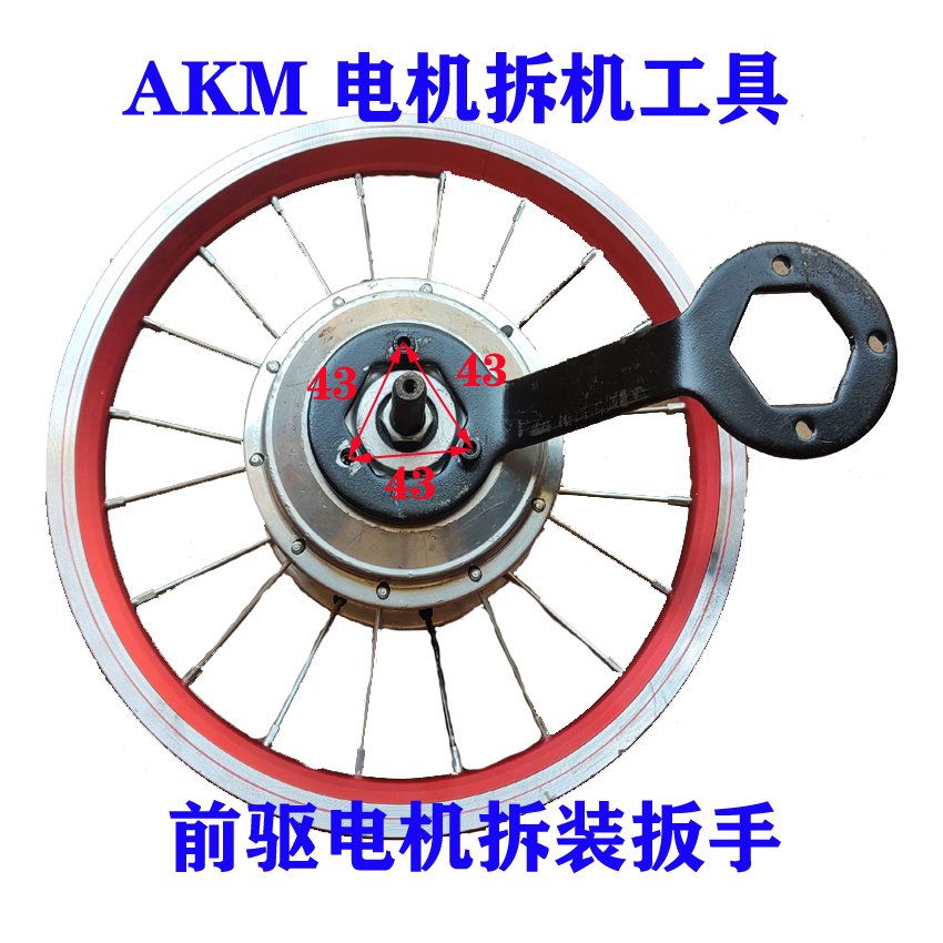 AKM前驱电机412代驾车拆机工具AIKEMA电机拆壳板手大风行折叠车马 电动车/配件/交通工具 扳手 原图主图