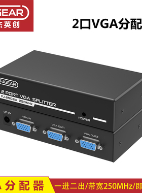 丰杰VGA分配器一分二VGA1进2出电脑连接显示分屏一主二显2口2502A