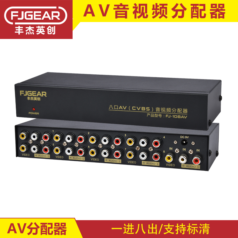 丰杰英创AV分配器CVBS1进8出