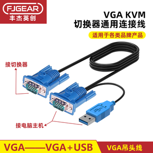 丰杰KVM连接线单吊头线迈拓维矩切换器电脑显示器VGA usb数据线