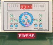 面板 全自动石油干洗机控制器 全新 621通用干洗机电脑控制器
