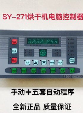 SY-271烘干机电脑控制器 全自动烘干机电脑控制器面板 一整套通用