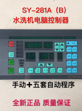 SY-281A（B）通用型水洗机干洗机 洗脱机电脑控制器面板 全套包邮
