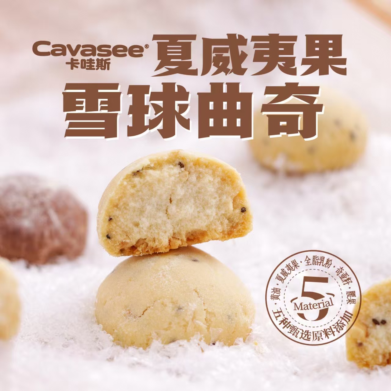 卡哇斯夏威夷果雪球曲奇可可糕点