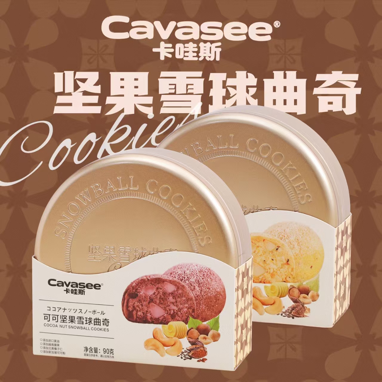 卡哇斯黄油可可坚果雪球曲奇饼干