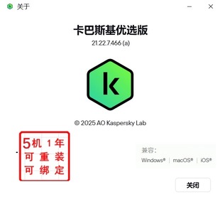 可重装 5设备1年电脑杀毒软件激活码 绑定 2025 卡巴斯基优选版