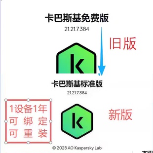 2025电脑杀毒软件1机1年可绑定可重装 标准版 最新 卡巴斯基免费版