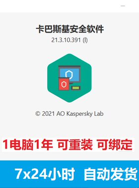 卡巴斯基安全软件2026激活码1用户1年电脑杀毒防火墙可重装绑定