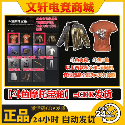 PUBG绝地求生斗鱼摩托宝箱斗鱼摩托夹克斗鱼联名夹克吃鸡宝箱CDK