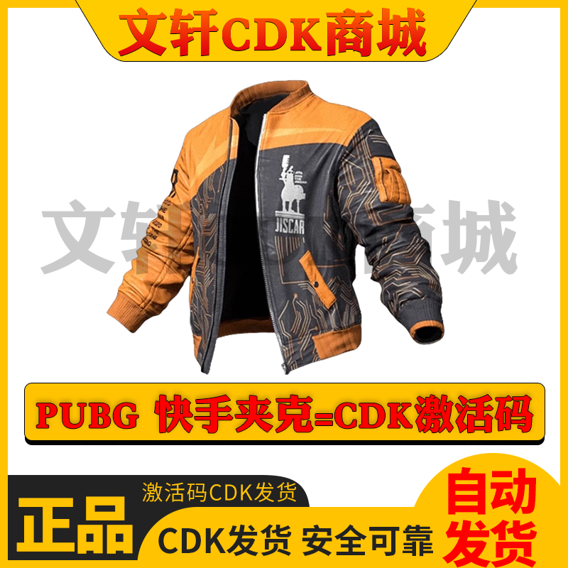 PUBG绝地求生快手摩托夹克吃鸡快手夹克橘色摩托夹克CDK兑换码