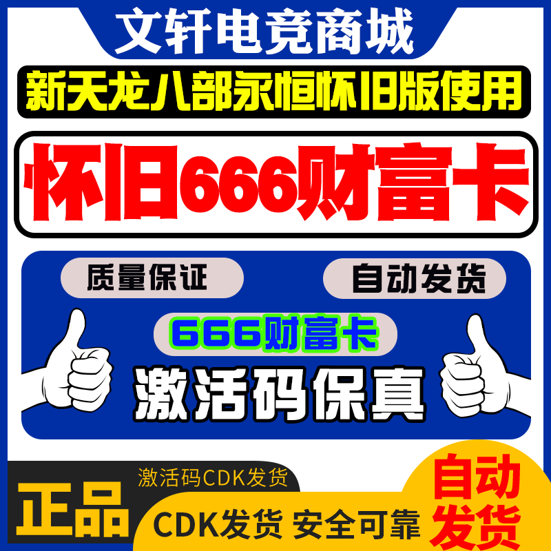 新天龙八部怀旧服礼包666财富卡武魂坐骑珍兽神符比2888卡好