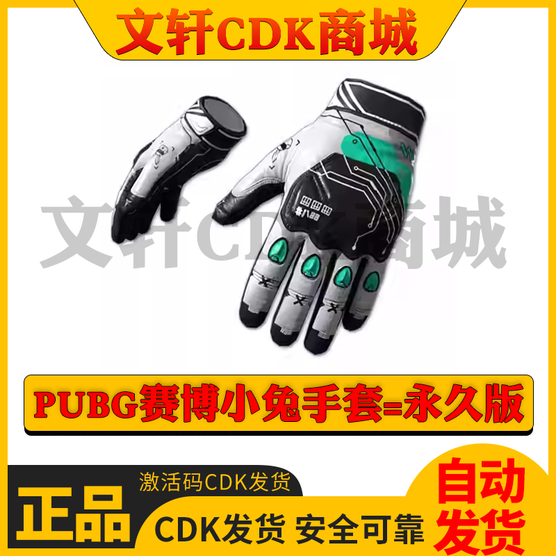 绝地求生PUBG吃鸡赛博小兔手套CDK兑换码赛博小兔永久皮肤手套CDK
