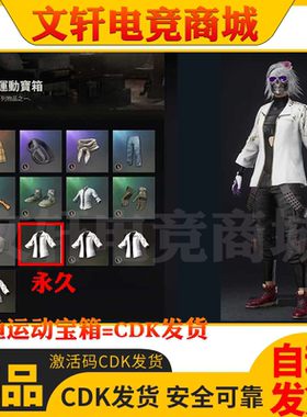 PUBG绝地求生皮肤网鱼运动宝箱吃鸡白色夹克白运动外套兑换码CDK