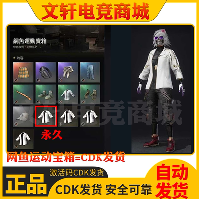 PUBG绝地求生皮肤网鱼运动宝箱吃鸡白色夹克白运动外套兑换码CDK