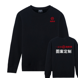 海底捞火锅秋冬款 T恤印字团队服diy 工作服卫衣定制印logo圆领长袖