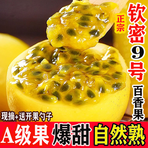正宗钦蜜9号黄金百香果新鲜5斤包邮整箱精选现摘香甜多汁当季水果