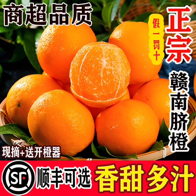 【顺丰快递】正宗赣南脐橙甜橙子