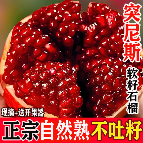 正宗突尼斯软籽石榴新鲜当季水果四川会理红甜大果整箱