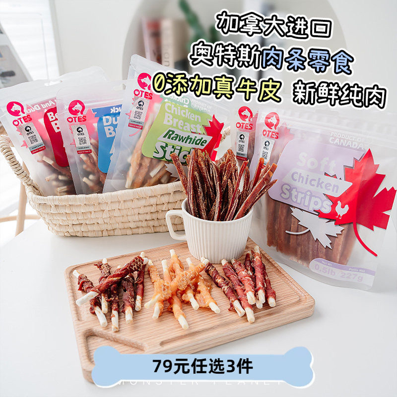 加拿大进口奥特斯肉干零食狗狗奖励鸡小胸鸭小胸牛肉牛皮串软鸡肉