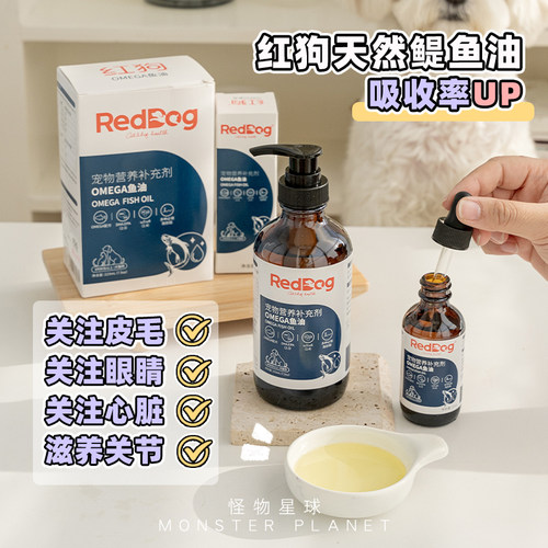 红狗深海鱼油狗狗美毛护肤护毛宠物卵磷脂Omega3营养补充犬猫通用 - 封面