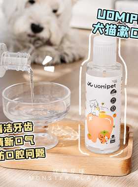 日本又宠UOMIPET宠物漱口水口腔清洁猫咪狗狗洁齿除口臭抑菌可食