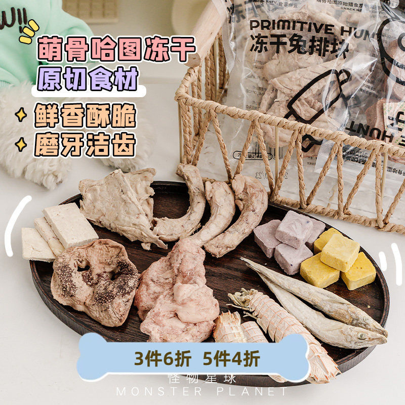【特卖】萌骨哈图冻干猪鼻子酸奶狗狗零食磨牙宠物美毛营养拌餐