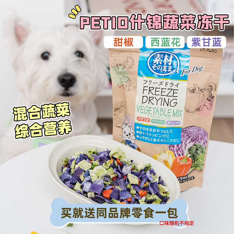 日本petio派地奥什锦蔬菜冻干狗狗冻干宠物狗零食营养补充维生素