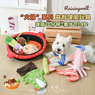 Raisingwell狗玩具火锅系列藏食嗅闻解闷防拆家益智趣味发声玩具
