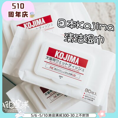 日本kojima宠物湿纸巾银离子消毒