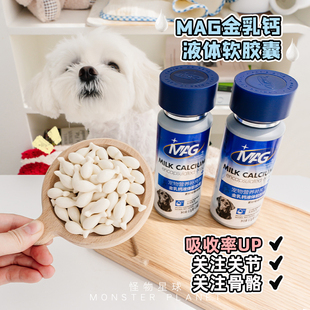 MAG犬用金乳钙液体软胶囊120粒狗狗专用液体钙幼犬老年犬成犬补钙