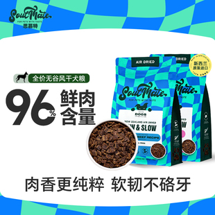 SoulMate风干狗粮增肌高肉量无谷成幼犬粮健骨思慕特新西兰进口
