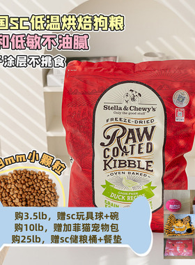 STELLA&CHEWY星益生趣冻干烘焙SC狗粮试吃低敏鸭肉小型犬RB烘培