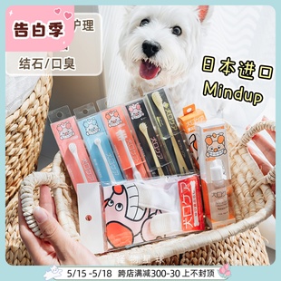 中大小型犬用洁牙指套狗狗刷牙口腔除口臭 日本Mindup牙膏牙刷套装