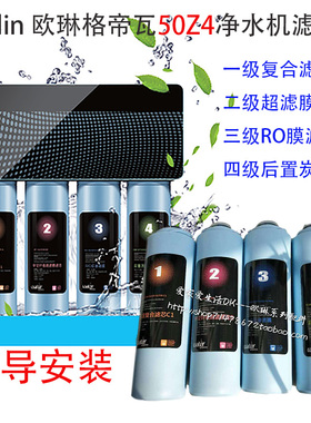 oulin配件 欧琳净水纯水格帝瓦50Z4 50D7滤芯 原厂精品热销