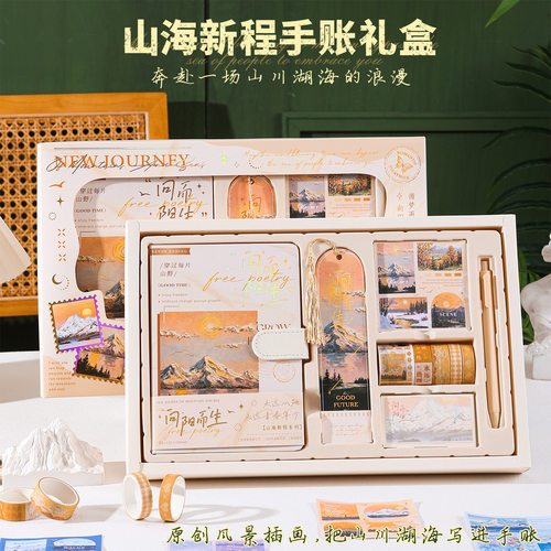 山海新程风景手账礼盒 全套笔记本胶带贴纸套装 学生手账文具礼物