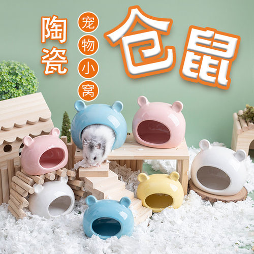 小宠用品仓鼠刺猬蜜袋鼯金丝熊冰屋卡通陶瓷躲避屋消暑降温窝
