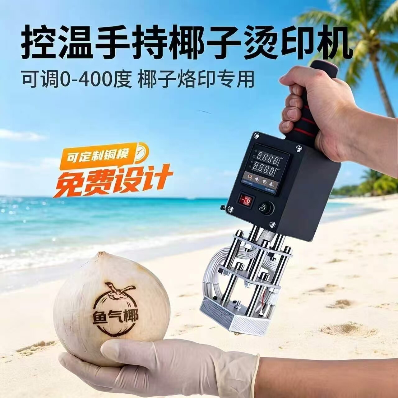 椰子LOGO烙印机 印章 椰青热烫印机  椰子文字打标 烫椰机 可调温