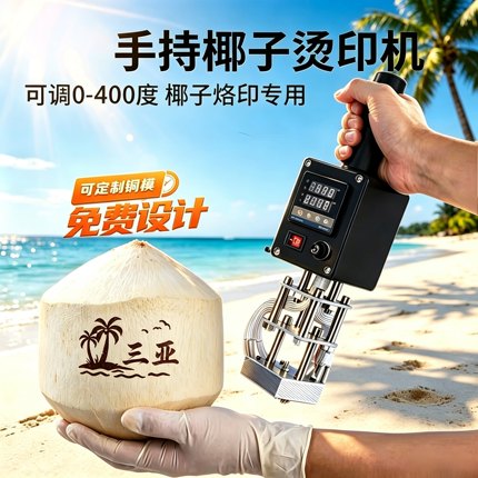 椰子LOGO烙印机 印章 椰青热烫印机  椰子文字打标 烫椰机 可调温