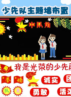中小学黑板报装饰红领巾少先队员中队角徽墙贴画教室布置班级文化