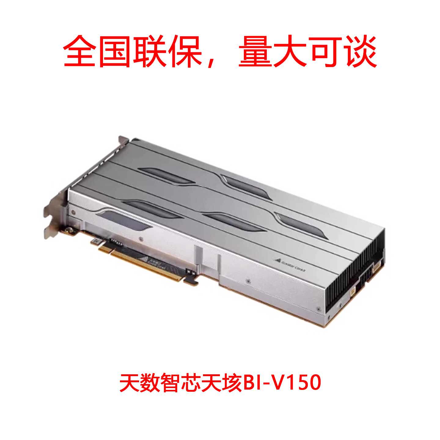 天数智芯天垓BI-V150智铠MR-V100