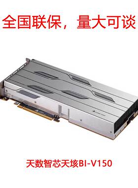 天数智芯天垓BI-V150/智铠MR-V100/智铠MR-V50 加速卡GPU国产显卡