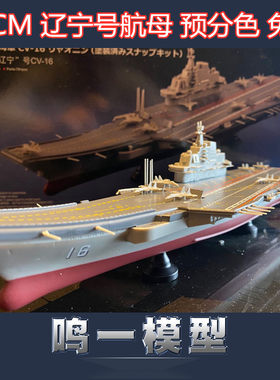 鸣一1/1000辽宁号分色免胶模型