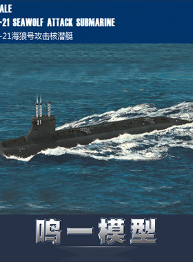 小号手HOBBY BOSS 87003 1：700 美国SSN-21海狼号攻击核潜艇模型