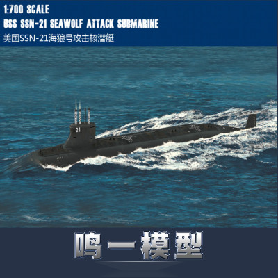hobby美国ssn-21海狼攻击核潜艇
