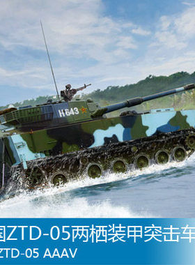 包邮 小号手 1/35 军事拼装模型82484 中国ZTD-05两栖装甲突击车