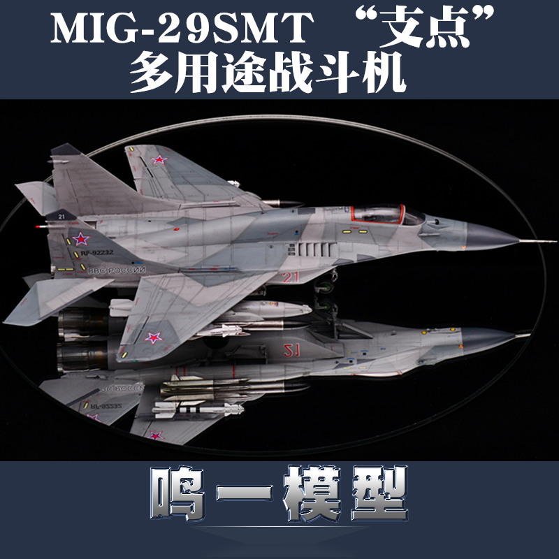 小号手军事拼装模型飞机1:72俄罗斯米格MIG-29SMT支点战斗机01676