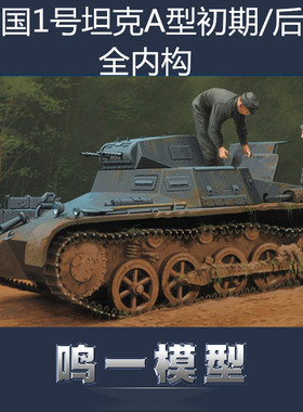 小号手 80145 拼装模型 德国1号坦克A型初期后期全内构玩具