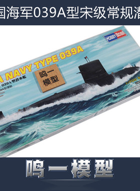 小号手军模拼装87020静态模型1:700中国人民解放海军039G宋级潜艇